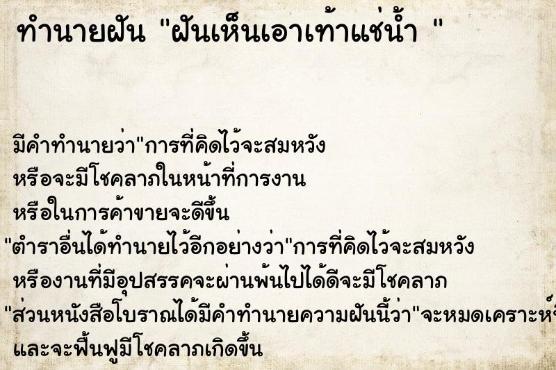 ทำนายฝัน ฝันเห็นเอาเท้าแช่น้ำ 